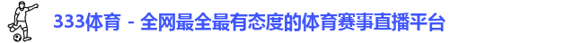 333体育